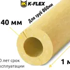 Цилиндр K-FLEX 40x060 K-ROCK